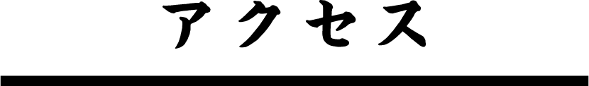 アクセス