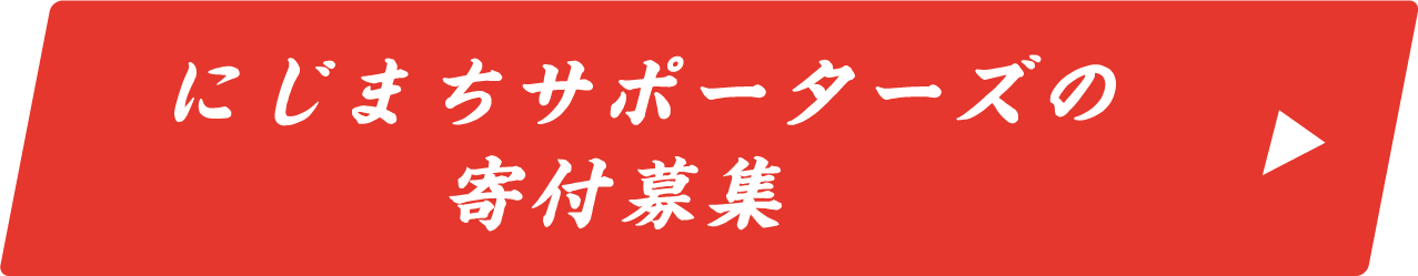 にじまちサポーターズの寄付募集