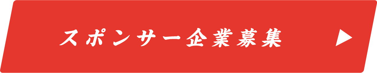 スポンサー募集