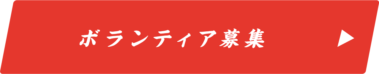 ボランティア募集