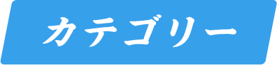カテゴリー