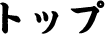 トップ