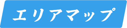 エリアマップ