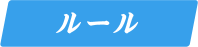 ルール
