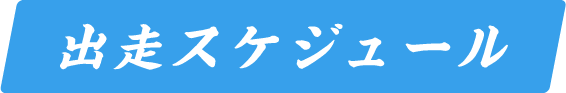 出走スケジュール