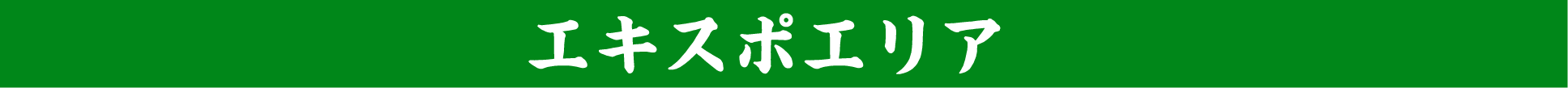 エキスポエリア
