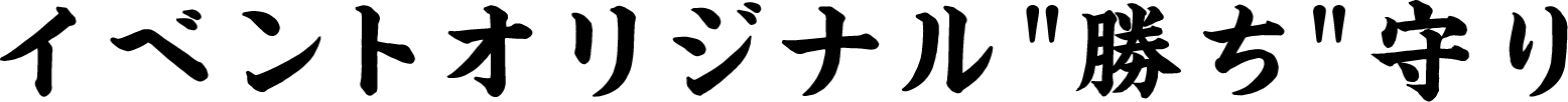 イベントオリジナル“勝ち”守り