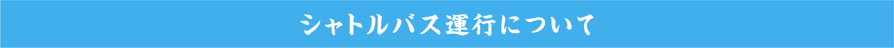 シャトルバスについて
