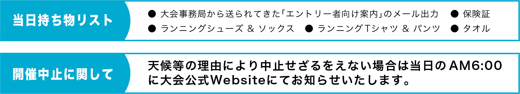 当日の持ち物リストと開催中止に関して