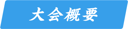 大会概要