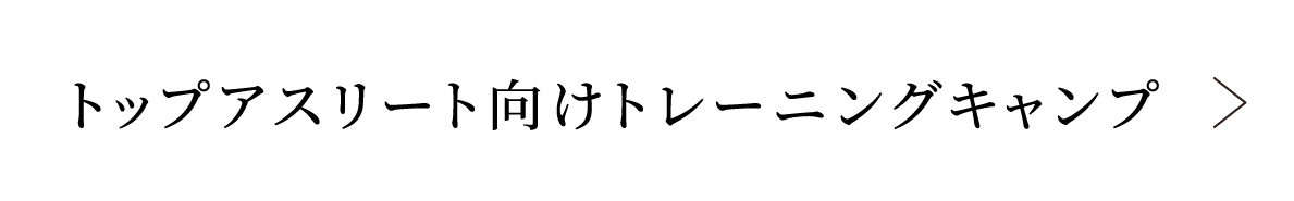 トップアスリート向けトレーニングキャンプ