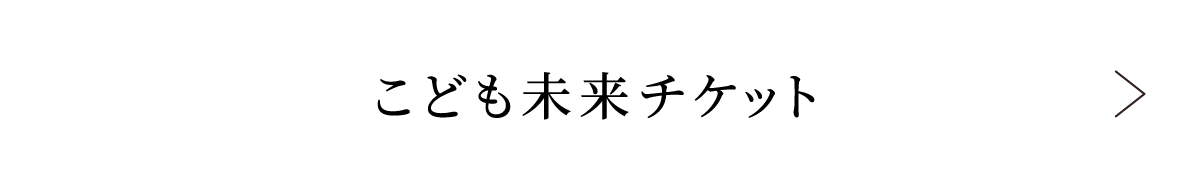 こども未来チケット