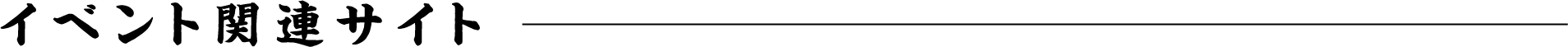 イベント関連サイト