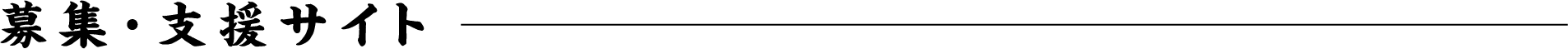募集・支援サイト
