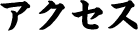 アクセス