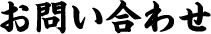 お問い合わせ