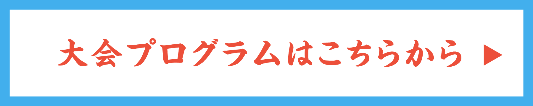 大会プログラム