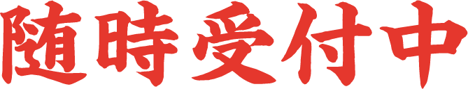 随時、受付中