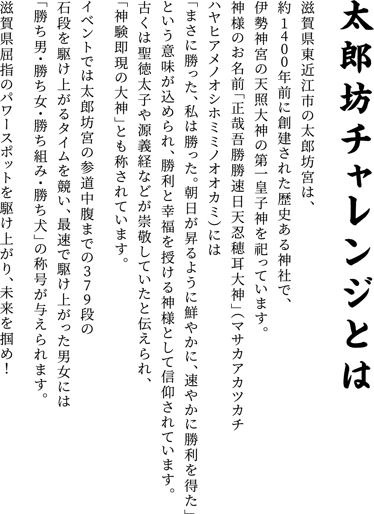 太郎坊チャレンジとは。