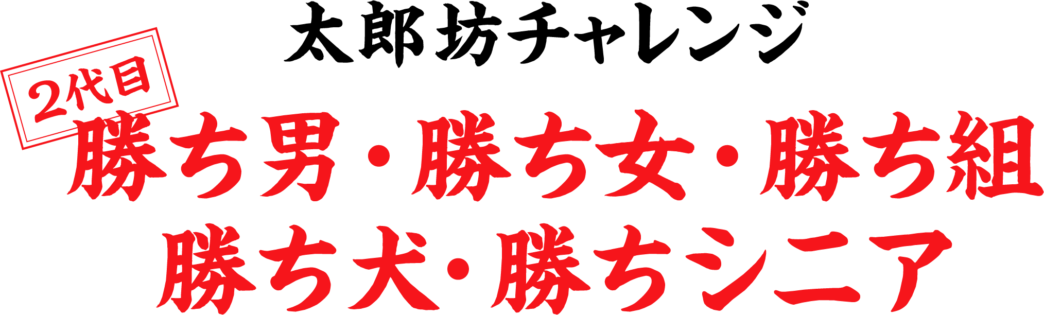 太郎坊チャレンジ 初代勝ち男・勝ち女・勝ち組