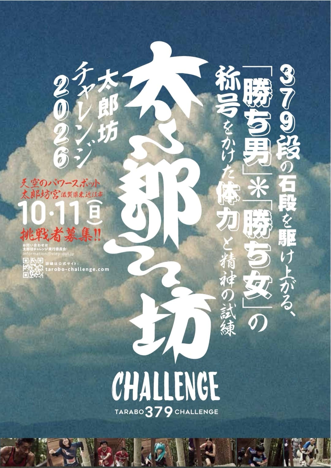 太郎坊チャレンジ 2026 — 379段の石段を駆け上がる、「勝ち男」「勝ち女」の称号をかけた体力と精神の試練