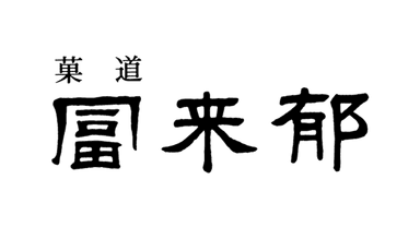 菓道 冨来郁