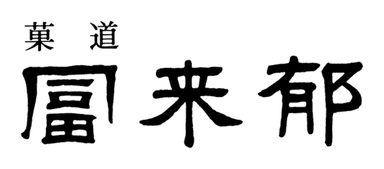 菓道 冨来郁