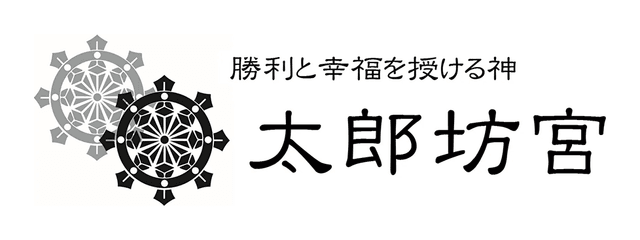 太郎坊・阿賀神社