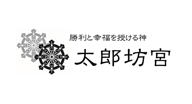 太郎坊・阿賀神社