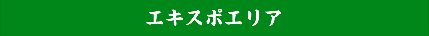 エキスポエリア