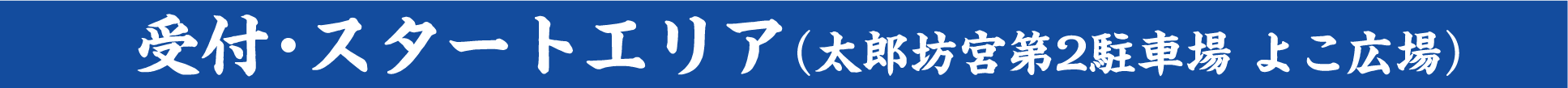 受付エリア