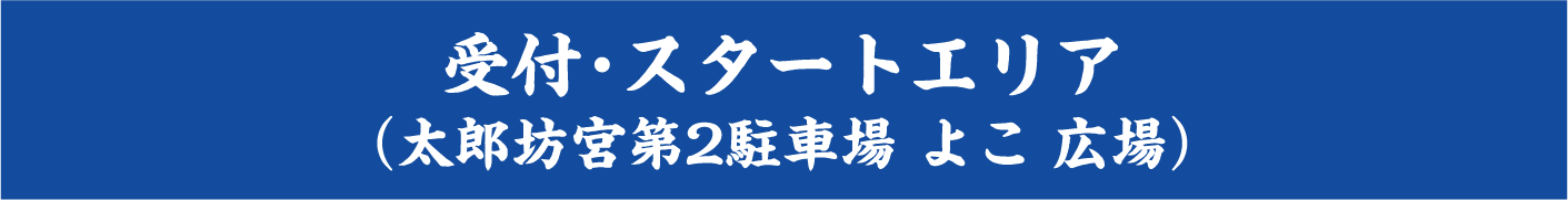 受付エリア