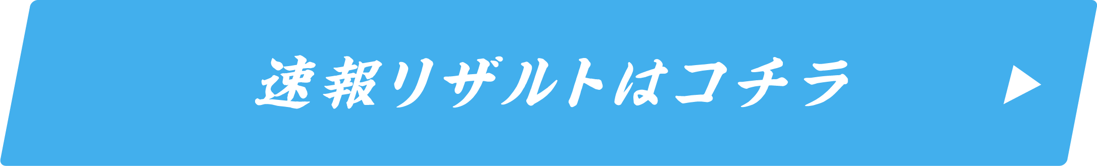 速報リザルトはこちら