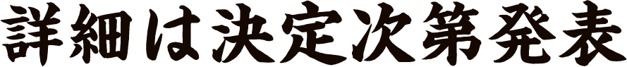 詳細は決定次第発表