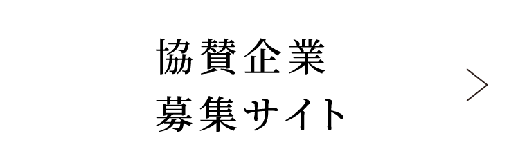 協賛企業募集サイト