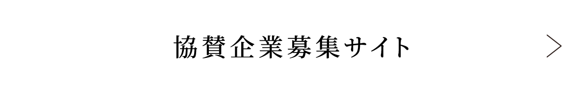 協賛企業募集サイト