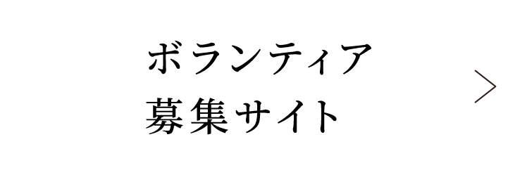 ボランティア募集サイト