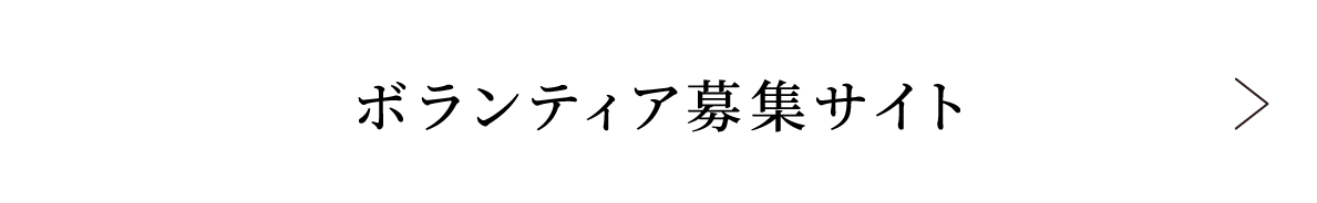 ボランティア募集サイト