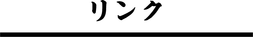 リンク