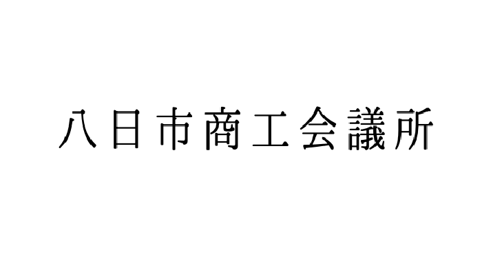 八日市商工会議所