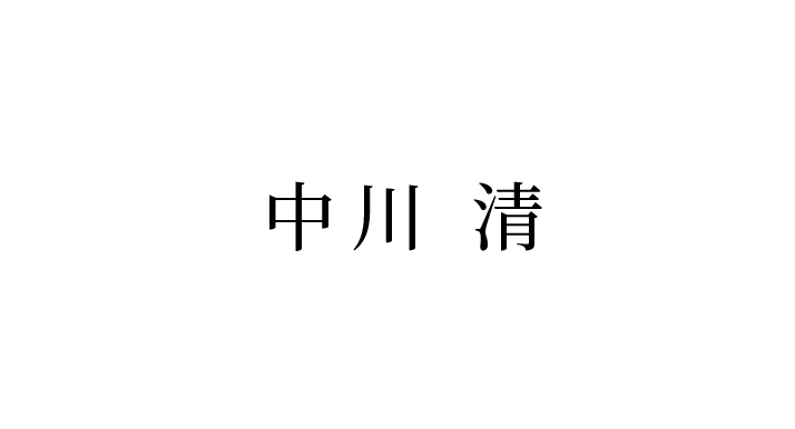 中川 清