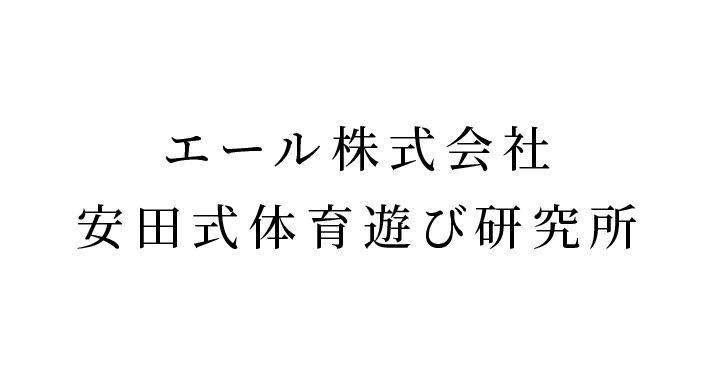 エール株式会社 安田式体育遊び研究所