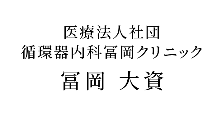 医療法人社団 循環器内科冨岡クリニック 冨岡 大資