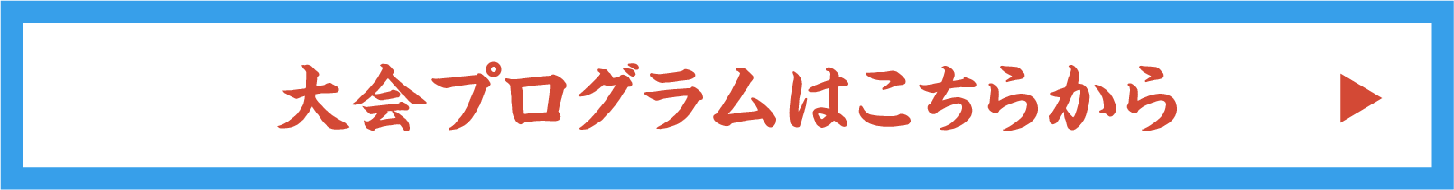 大会プログラム