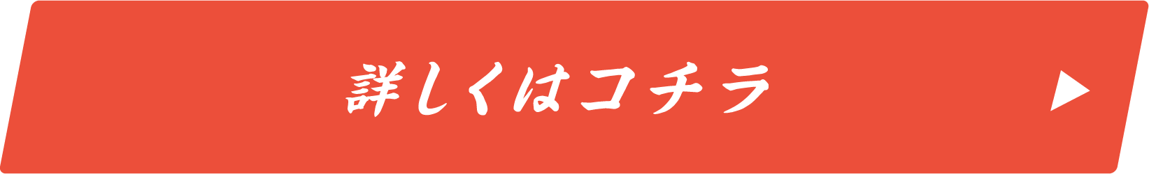 詳しくはこちら
