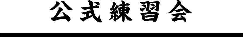 公式練習会