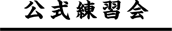 公式練習会