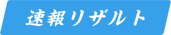 速報リザルト