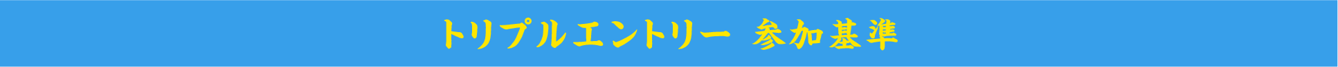 トリプルエントリー 参加基準