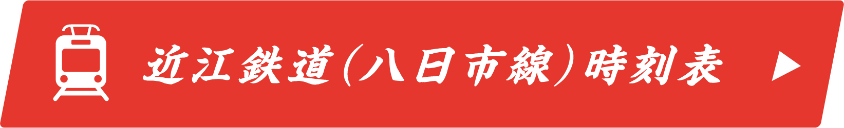 近江鉄道(八日市線)時刻表